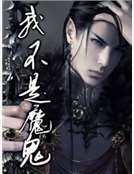 我不是魔鬼