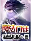魔法門徒