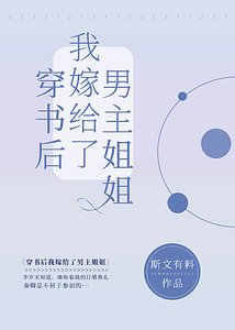 穿書後我嫁給了男主姐姐