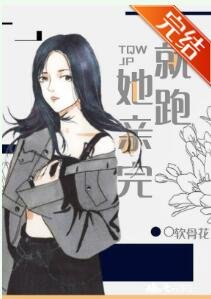 她親完就跑