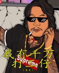 我有千萬打工仔