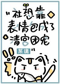 (清穿同人)社恐靠表情包成了清宮團寵