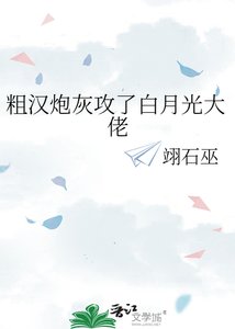 粗漢炮灰攻了白月光大佬
