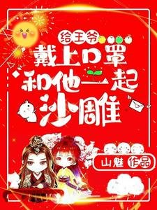 給王爺戴上口罩,和他一起沙雕