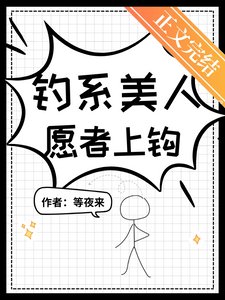 釣系美人,願者上鉤