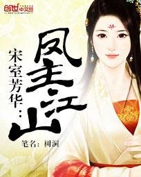 宋室芳華:鳳主江山
