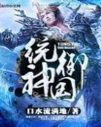 统御神国