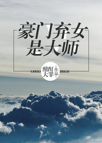豪門棄女是大師