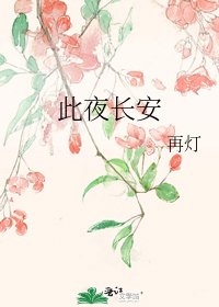 此夜長安